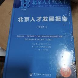 北京人才蓝皮书：北京人才发展报告（2021）  未开封