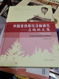 中国亚热带经济林研究：庄瑞林文集