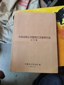 中国说唱文学暨靖江宝卷研讨会论文集  有划线