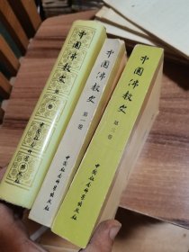 中国佛教史（第1-3卷）第2卷精装