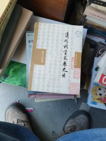 清代词学发展史论  缺前面两页