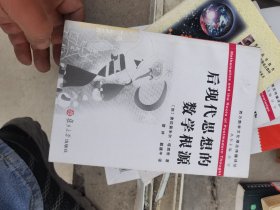 后现代思想的数学根源：—西方数学文化理念传播译丛 馆藏