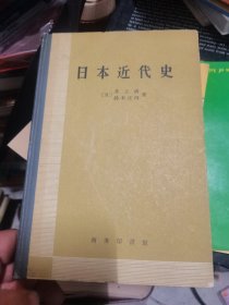 日本近代史  精装