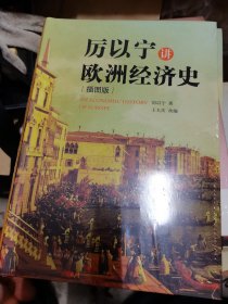 厉以宁讲欧洲经济史（插图版）  未开封