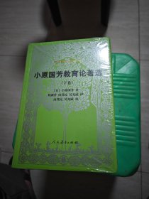 外国教育名著丛书  小原国芳教育论著选（下卷）未开封