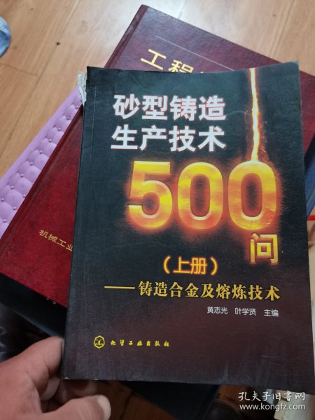 砂型铸造生产技术500问：铸造合金及熔炼技术（上册）  书脊有小残