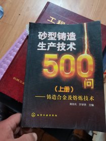 砂型铸造生产技术500问：铸造合金及熔炼技术（上册）  书脊有小残