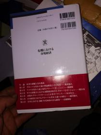 危机 にわける市场经济  饭田和人签赠本