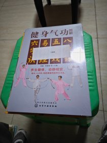 健身气功图解：八段锦、五禽戏、易筋经、六字诀