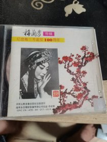 梅兰芳特辑：纪念梅兰芳诞辰100周年（1CD