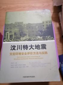 汶川特大地震灾后环境安全评估方法与实践