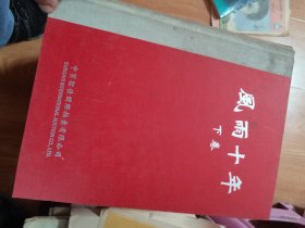 风雨十年 [中贸圣佳国际拍卖有限公司十年精品图录]上下册【精装巨厚册