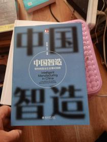 中国智造：领先制造业企业模式创新 光华思想力书系 张志学 先生 签赠本
