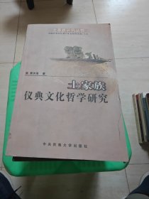 土家族仪典文化哲学研究