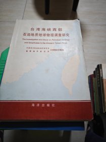 台湾海峡西部石油地质地球物理调查研究 内有标记