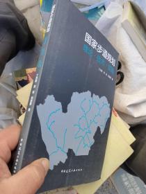 国家步道规划：理论·技术·实践