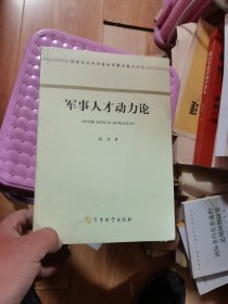 军事人才动力论  未开封