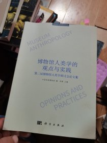 博物馆人类学的观点与实践：第二届博物馆人类学研讨会论文集