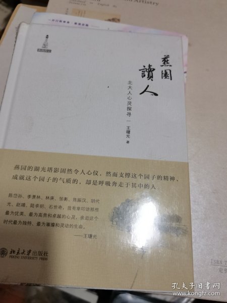 燕园读人：北大人心灵探寻  未开封