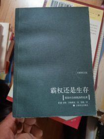 霸权还是生存：美国对全球统治的追求（乔姆斯基文集）有标注