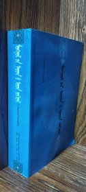 蒙古族古代文学（蒙文、蒙古文）