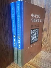 中国少数民族文学翻译作品选----短片小说选（上下）