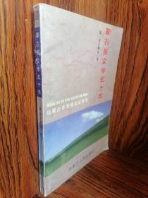 蒙古族文学五十年