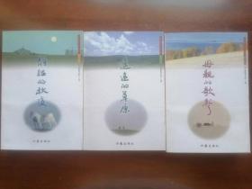 新时期蒙古族文学丛书——母亲的歌声、遥远的草原、静谧的秋夜（全三册）