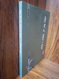 针刀临床医学 （蒙文、蒙古文）