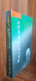 康生与“内人党”冤案（蒙文、蒙古文）
