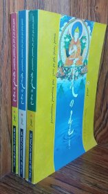 佛理读物精华编译注释 ---甘露滴(全三册、蒙文、蒙古文)