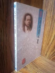 萨本栋传（蒙文，蒙古文）