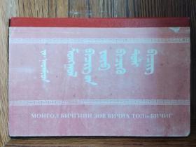 蒙古文正字法词典（新、旧蒙古文对照，精装）