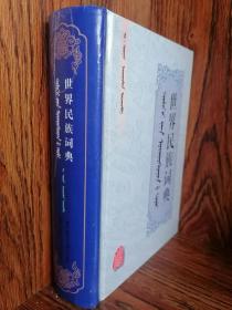 世界民族词典（蒙文，蒙古文）
