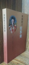 草原歌王拉苏荣