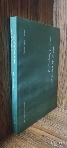 肃北蒙古族民间文学荟萃（蒙文、蒙古文）