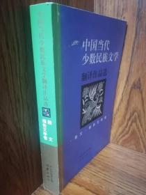 中国少数民族文学翻译作品选----散文  报告文学