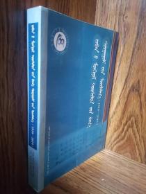 大板蒙古族实验小学志：1910-2010（蒙文，蒙古文）