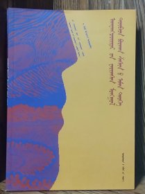青海蒙古族蒙藏佛教口述史:阿旺却太尔口述（蒙文、蒙古文）
