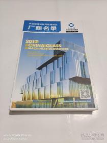 中国玻璃机械与玻璃制品厂商名录2017