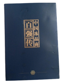 中国冻品商百强传