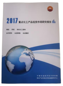 2017重点化工产品现货市场研究报告