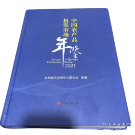 中国农产品批发市场年鉴2021