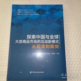 探索中国与全球大宗商品市场的互动新模式——从现货到期货