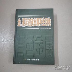 金、银及铂族金属再生回收