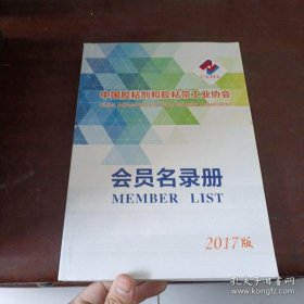 中国胶粘剂和胶粘带工业协会会员名录2017