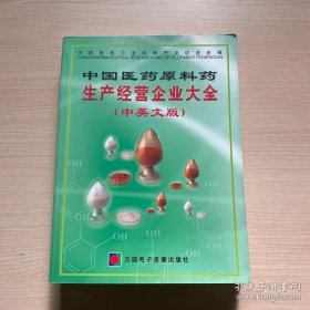 中国医药原料药生产经营企业大全 中英文版（品佳内页干净）