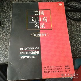 美国进口商名录 纺织服装卷