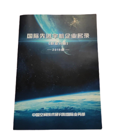 国际先进宇航企业名录