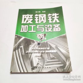 废钢铁加工与设备